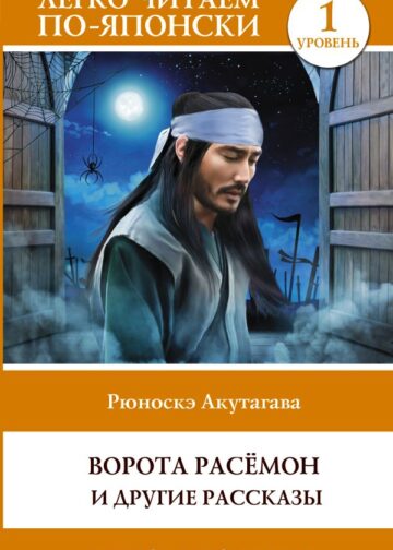 Ворота Расёмон и другие рассказы. Уровень 1 = Rashōmon