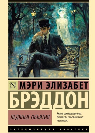 Ледяные объятия