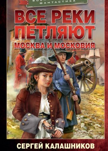 Все реки петляют. Москва и Московия