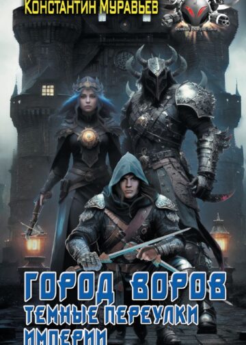 Город воров. Темные переулки Империи