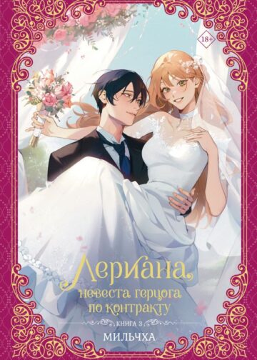 Лериана, невеста герцога по контракту. Книга 3 (новелла)