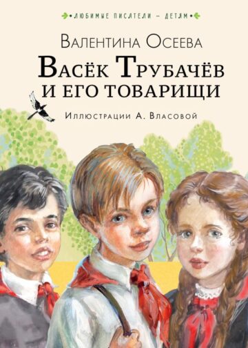 Васёк Трубачёв и его товарищи (нов.)