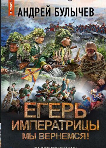Егерь Императрицы. Мы вернемся!