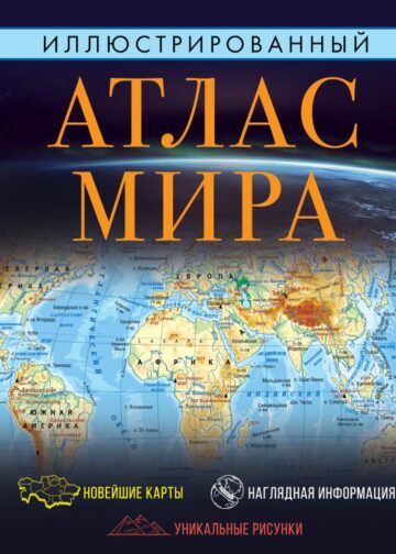 Иллюстрированный атлас мира 2023 (в новых границах)