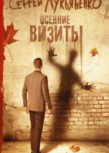 Осенние визиты
