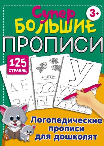 Логопедические прописи для дошколят