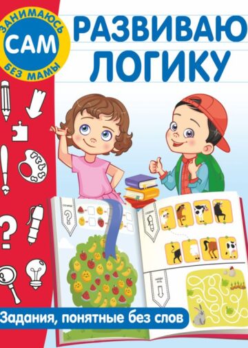 Развиваю логику. Задания, понятные без слов