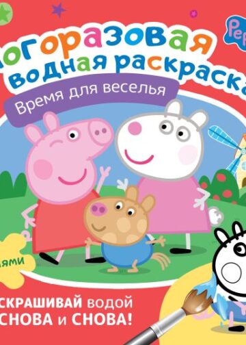 Свинка Пеппа. Многоразовая водная раскраска. Время для веселья