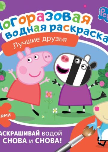 Свинка Пеппа. Многоразовая водная раскраска. Лучшие друзья