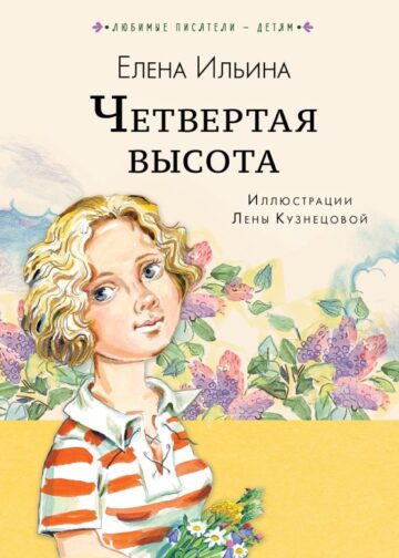 Четвёртая высота