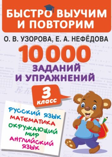 10000 заданий и упражнений. 3 класс. Математика, Русский язык, Окружающий мир, Английский язык