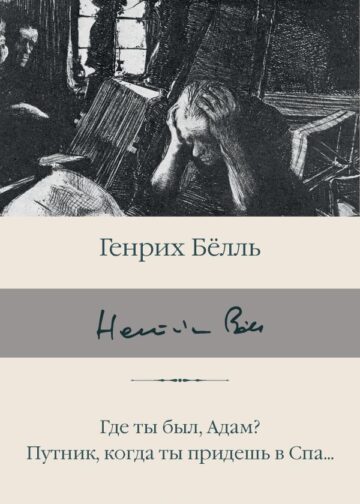 Где ты был, Адам? Путник, когда ты придешь в Спа...