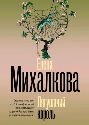 Лягушачий король