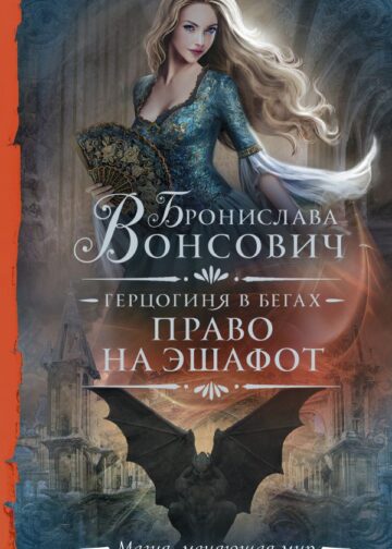 Герцогиня в бегах. Право на эшафот