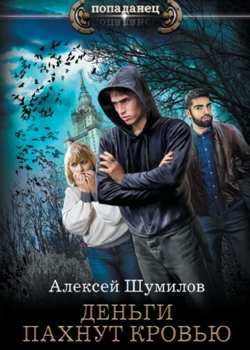 Деньги пахнут кровью