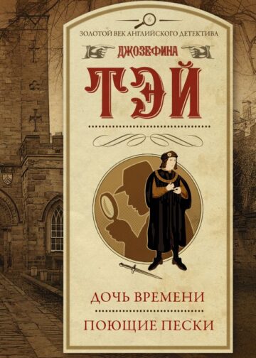 Дочь времени. Поющие пески