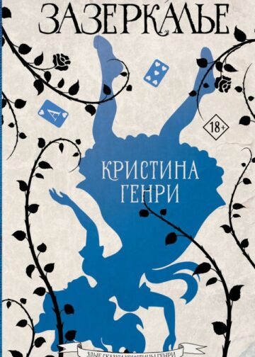 Зазеркалье