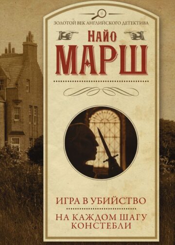 Игра в убийство. На каждом шагу констебли