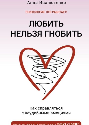 Любить нельзя гнобить. Как справляться с неудобными эмоциями