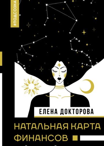 Натальная карта финансов. Твой звездный путеводитель