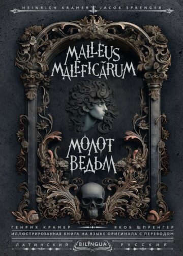 Молот ведьм = Malleus Maleficārum