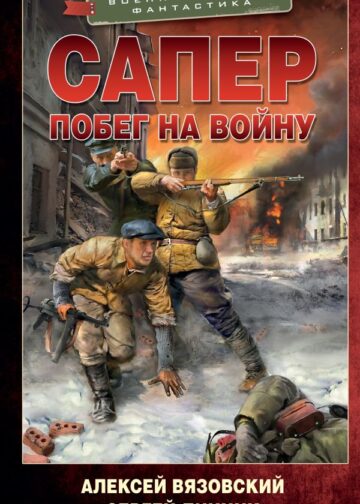 Сапер. Побег на войну