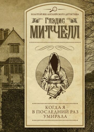 Когда я в последний раз умирала