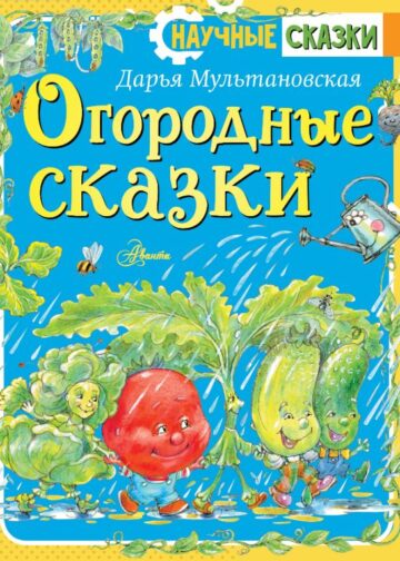 Огородные сказки