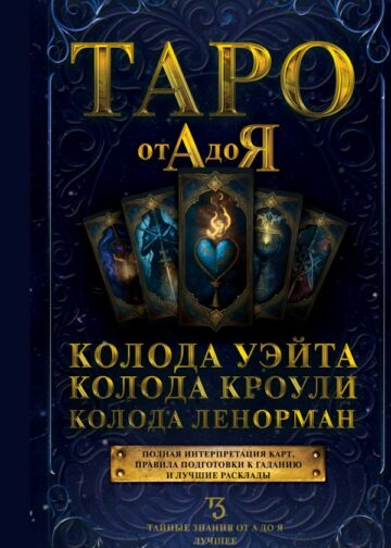 Таро от А до Я. Колода Уэйта. Колода Кроули. Колода Ленорман
