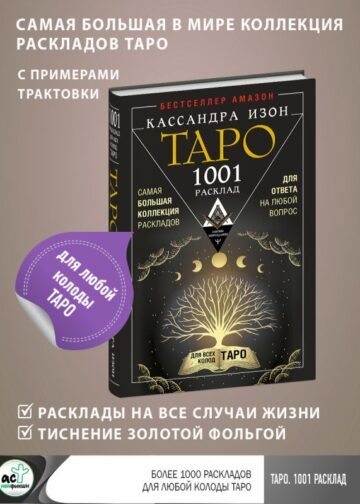 Таро. 1001 расклад. Самая большая коллекция раскладов для ответа на любой вопрос
