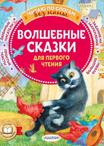 Волшебные сказки для первого чтения