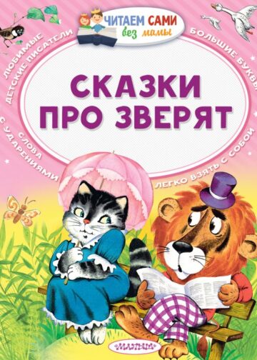 Сказки про зверят