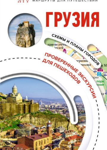 Грузия. Маршруты для путешествий