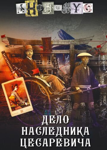 Дело наследника цесаревича