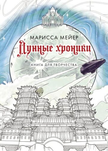 Лунные хроники. Книга для творчества