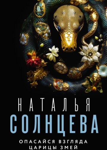 Опасайся взгляда Царицы Змей