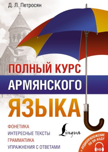 Полный курс армянского языка + аудиоприложение по QR-коду