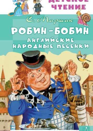 Робин-Бобин. Английские народные песенки