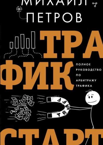 Трафик. Старт. Полное руководство по арбитражу трафика