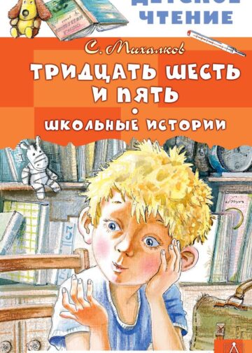 Тридцать шесть и пять. Школьные истории