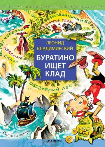 Буратино ищет клад. Рисунки Л. Владимирского