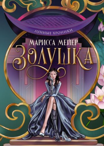 Лунные хроники. Золушка