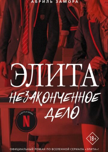 Элита. Незаконченное дело
