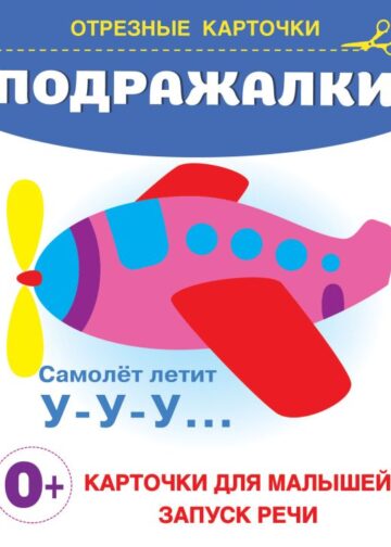 Подражалки