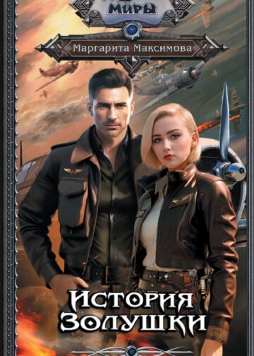 История Золушки