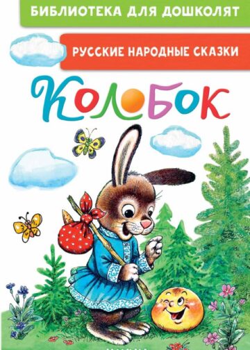 Колобок. Русские народные сказки