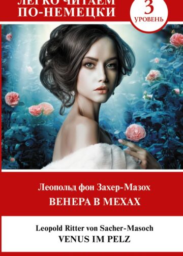 Венера в мехах. Уровень 3 = Venus im Pelz