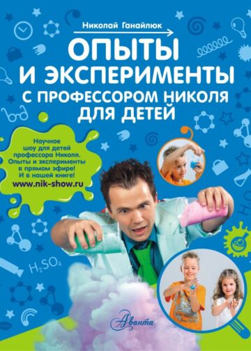 Опыты и эксперименты с профессором Николя для детей