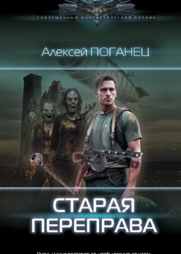 Старая переправа