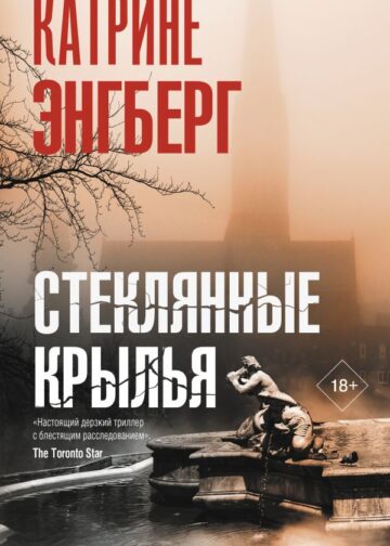 Стеклянные крылья